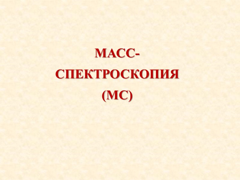 МАСС- СПЕКТРОСКОПИЯ  (МС)